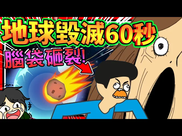 腦袋剩下60秒就要被女友毀滅?60秒拯救世界全結局!➤ 歡樂遊戲 ❥ 地球滅亡前60秒!meteor 60 seconds!